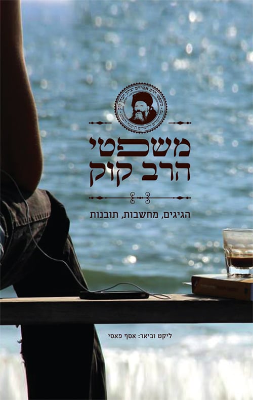 עטיפת הספר משפטי הרב קוק — חלק א׳