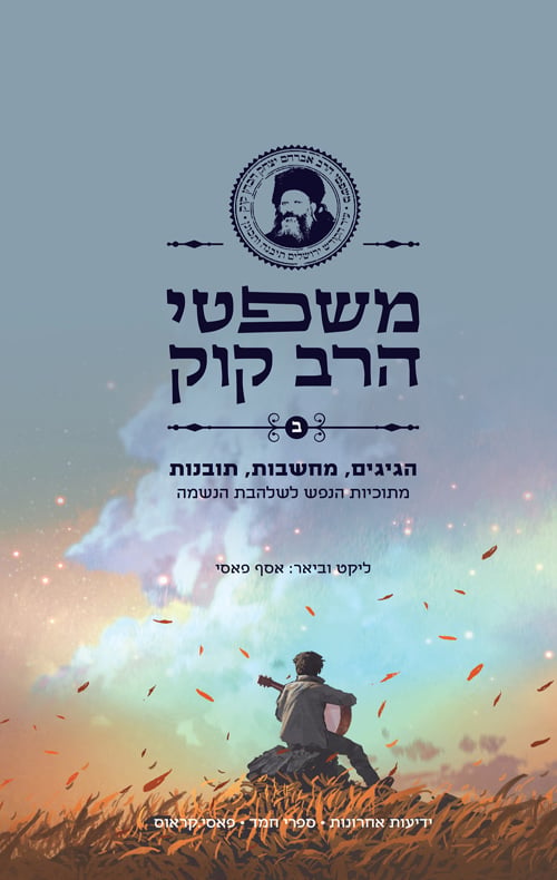 עטיפת הספר משפטי הרב קוק — חלק ב׳