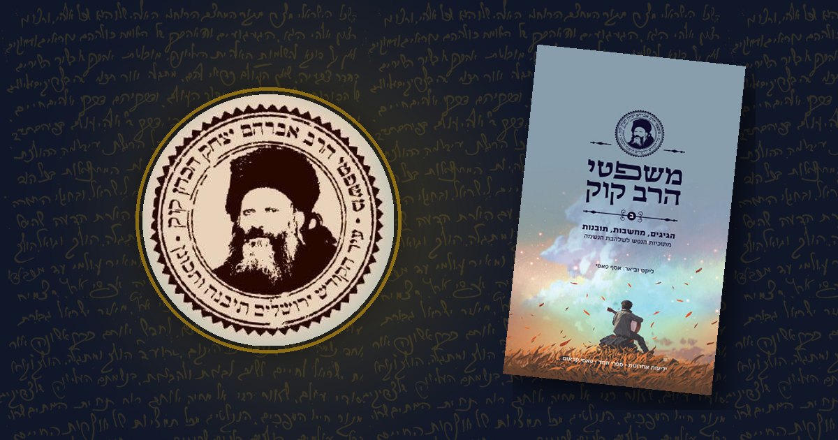 משפטי הרב קוק — החותם והספר