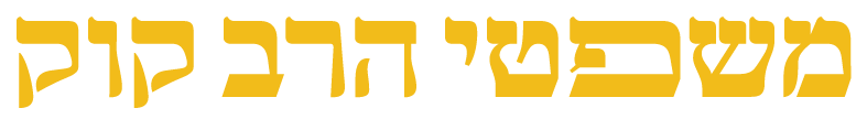 משפטי הרב קוק